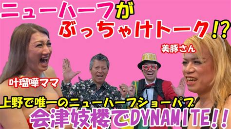 上野ニューハーフ|【ニューハーフ】夜の上野で唯一のお店！！ニューハーフショー。